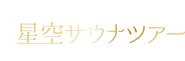 寸又峡 星空サウナツアー